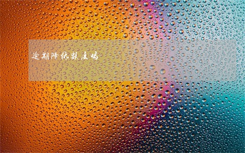 逾期降低额度吗 逾期降低额度吗