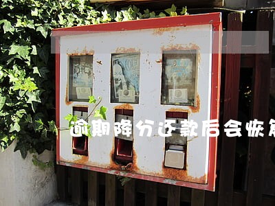 逾期降分还款后会恢复吗 逾期降分还款后会恢复吗