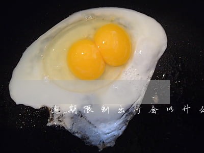 逾期限制出行会以什么方式通知 逾期限制出行会以什么方式通知