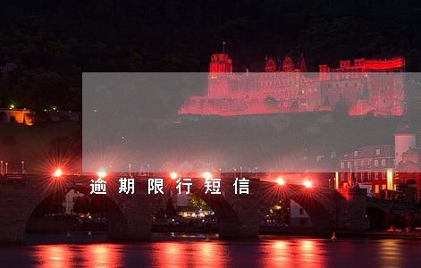 逾期限行短信