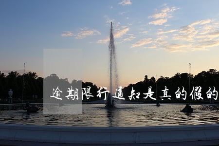 逾期限行通知是真的假的