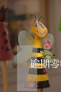 逾期零申报3年处罚标准 逾期零申报3年处罚标准
