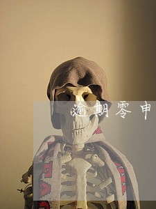 逾期零申报不处罚 逾期零申报不处罚