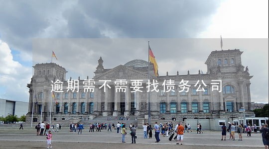 逾期需不需要找债务公司 逾期需不需要找债务公司