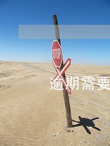 逾期需要支付罚息吗 逾期需要支付罚息吗