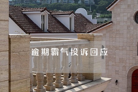 逾期霸气投诉回应 逾期霸气投诉回应