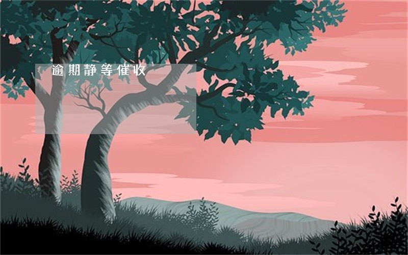逾期静等催收 逾期静等催收