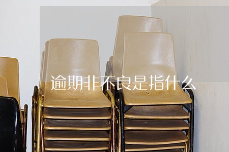逾期非不良是指什么 逾期非不良是指什么