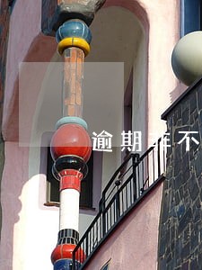 逾期非不良管理 逾期非不良管理