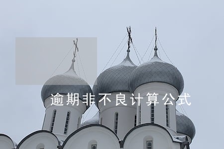 逾期非不良计算公式 逾期非不良计算公式