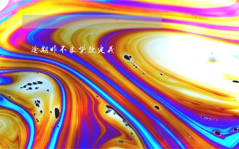 逾期非不良贷款定义 逾期非不良贷款定义