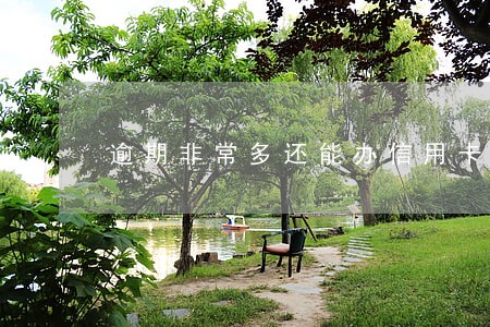 逾期非常多还能办信用卡吗 逾期非常多还能办信用卡吗