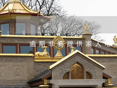 逾期非要提供家人电话 逾期非要提供家人电话