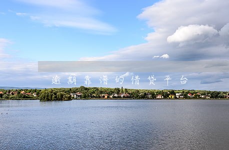 逾期靠谱的借贷平台 逾期靠谱的借贷平台