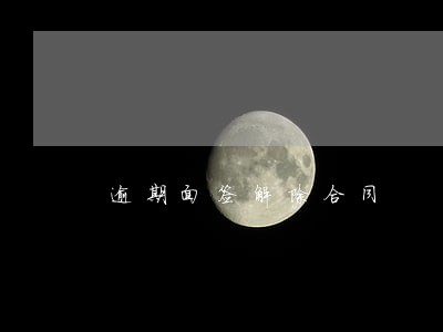 逾期面签解除合同 逾期面签解除合同