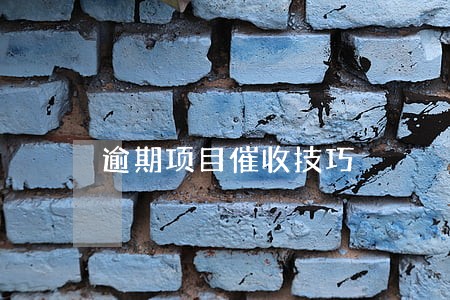 逾期项目催收技巧