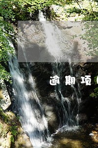 逾期项目利息什么时候确认收入吗 逾期项目利息什么时候确认收入吗