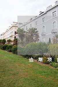 逾期项目处置流程 逾期项目处置流程