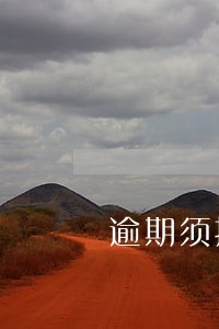 逾期须报送金融信息基础数据库 逾期须报送金融信息基础数据库