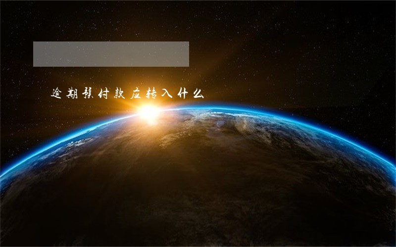 逾期预付款应转入什么 逾期预付款应转入什么