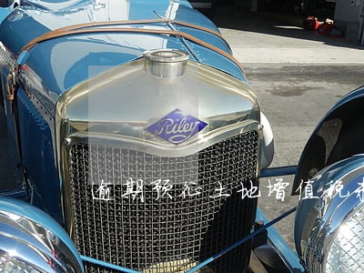 逾期预征土地增值税未加收滞纳金 逾期预征土地增值税未加收滞纳金