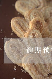 逾期预提醒客服好做吗 逾期预提醒客服好做吗