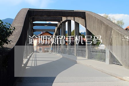 逾期预留手机号码 逾期预留手机号码