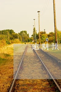 逾期预留额度 逾期预留额度