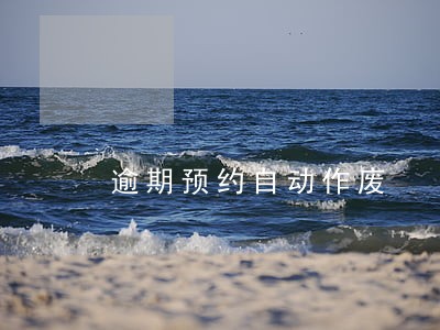 逾期预约自动作废 逾期预约自动作废