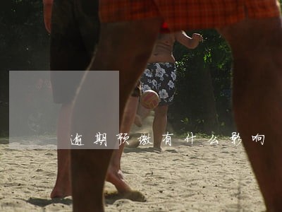 逾期预缴有什么影响 逾期预缴有什么影响