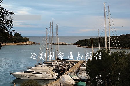 逾期预警通知短信 逾期预警通知短信