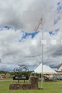 逾期领取免检标志去办理还罚款吧 逾期领取免检标志去办理还罚款吧