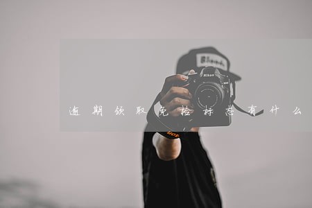 逾期领取免检标志有什么后果 逾期领取免检标志有什么后果