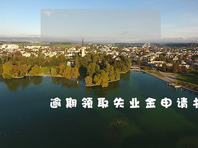 逾期领取失业金申请书模版 逾期领取失业金申请书模版