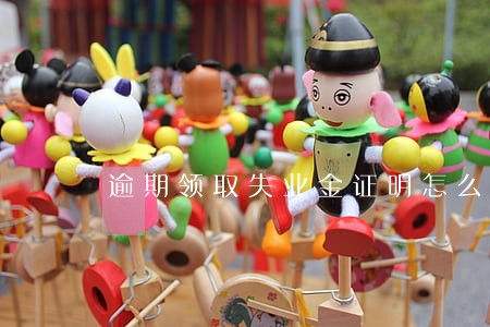 逾期领取失业金证明怎么写 逾期领取失业金证明怎么写