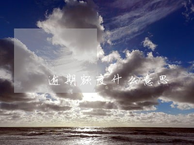 逾期额度什么意思 逾期额度什么意思