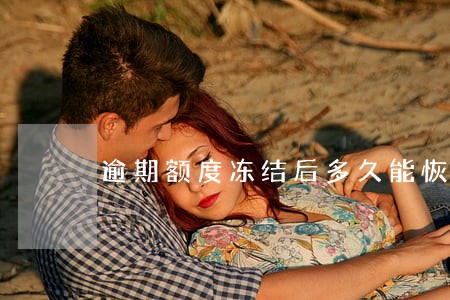 逾期额度冻结后多久能恢复 逾期额度冻结后多久能恢复