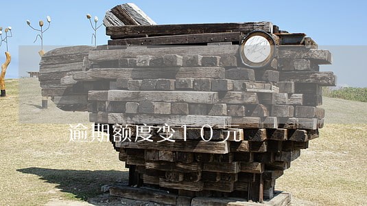 逾期额度变10元 逾期额度变10元