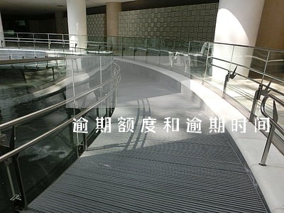 逾期额度和逾期时间 逾期额度和逾期时间