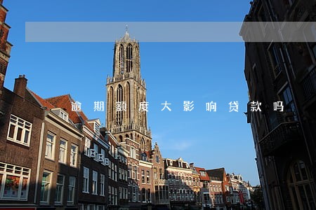 逾期额度大影响贷款吗 逾期额度大影响贷款吗
