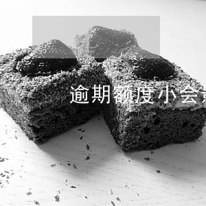 逾期额度小会影响买房子吗 逾期额度小会影响买房子吗