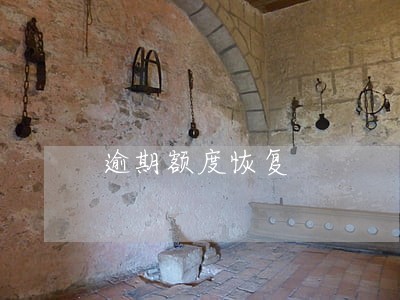 逾期额度恢复 逾期额度恢复