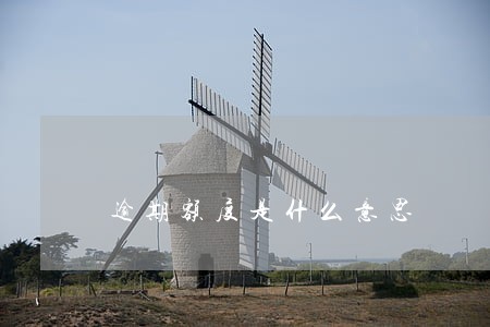 逾期额度是什么意思 逾期额度是什么意思