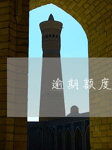 逾期额度暂不可用这么恢复 逾期额度暂不可用这么恢复