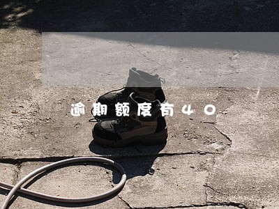 逾期额度有40