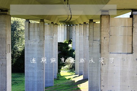逾期额度突然没有了 逾期额度突然没有了