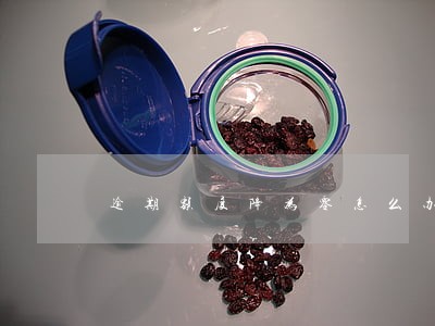 逾期额度降为零怎么办 逾期额度降为零怎么办