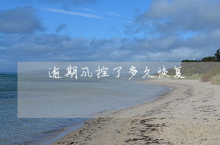 逾期风控了多久恢复 逾期风控了多久恢复