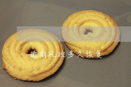 逾期风控多久恢复 逾期风控多久恢复