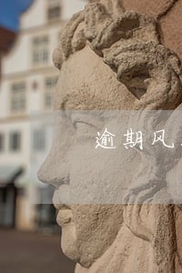 逾期风控还能在哪借钱 逾期风控还能在哪借钱